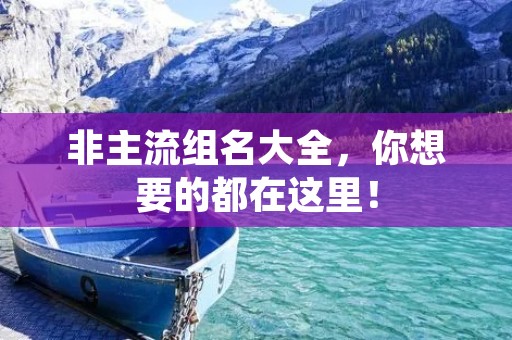 非主流组名大全,你想要的都在这里!