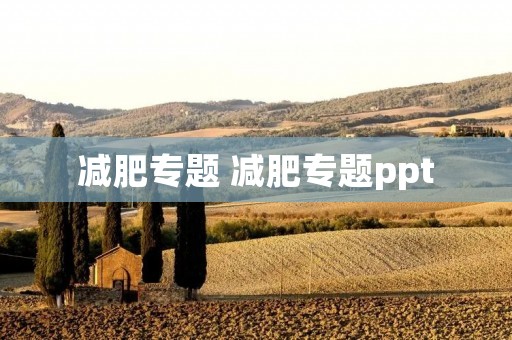 减肥专题 减肥专题ppt 减肥专题 减肥专题ppt