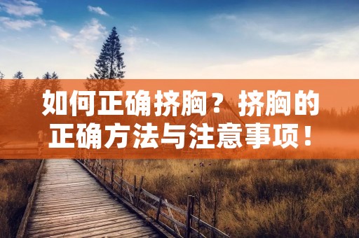 如何正确挤胸？挤胸的正确方法与注意事项！