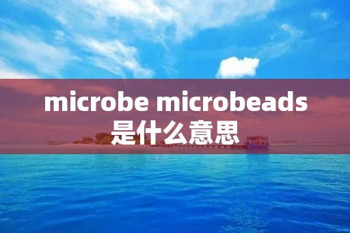 microbe microbeads是什么意思