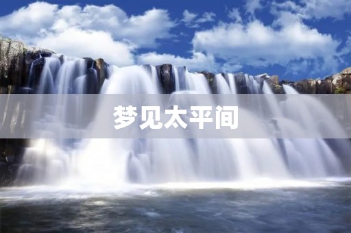 梦见太平间
