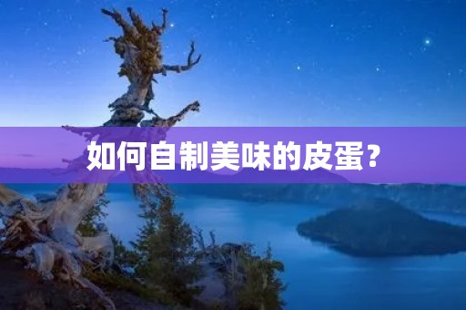 如何自制美味的皮蛋? 如何自制美味的皮蛋?