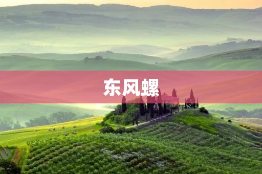 东风螺:一种珍贵的水生生物 东风螺:一种珍贵的水生生物