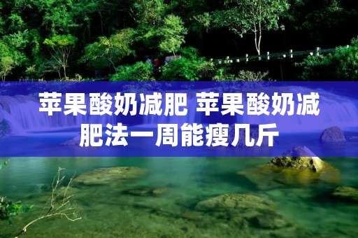 苹果酸奶减肥 苹果酸奶减肥法一周能瘦几斤