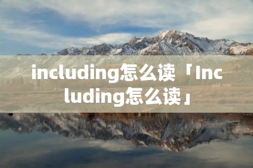 including怎么读「Including怎么读」