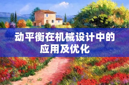 动平衡在机械设计中的应用及优化