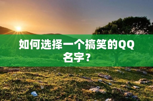 如何选择一个搞笑的QQ名字?
