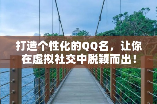打造个性化的QQ名,让你在虚拟社交中脱颖而出!