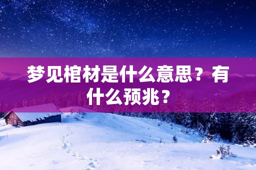梦见棺材是什么意思？有什么预兆？