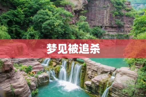 梦见被追杀：解梦与心理分析