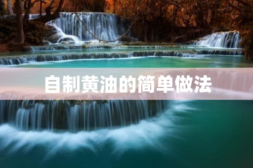自制黄油的简单做法 自制黄油的简单做法