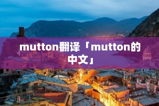 mutton翻译「mutton的中文」