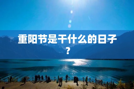 重阳节是干什么的日子?