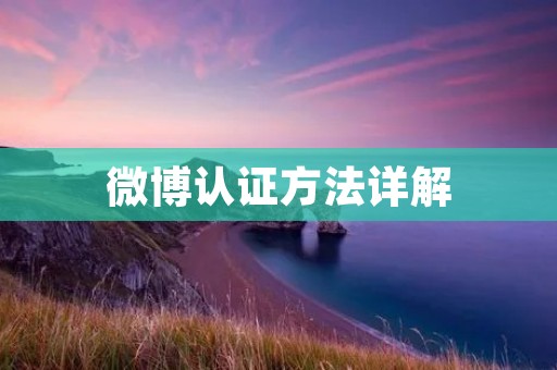 微博认证方法详解:如何让你的微博账户获得认证 微博认证方法详解:如何让你的微博账户获得认证