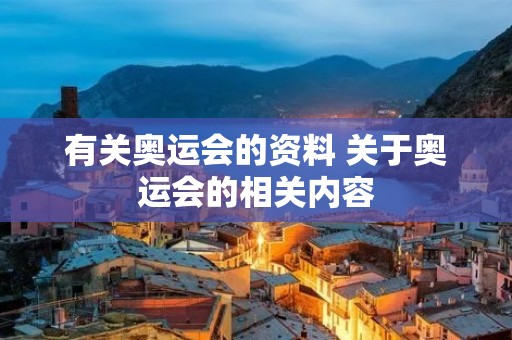 有关奥运会的资料 关于奥运会的相关内容