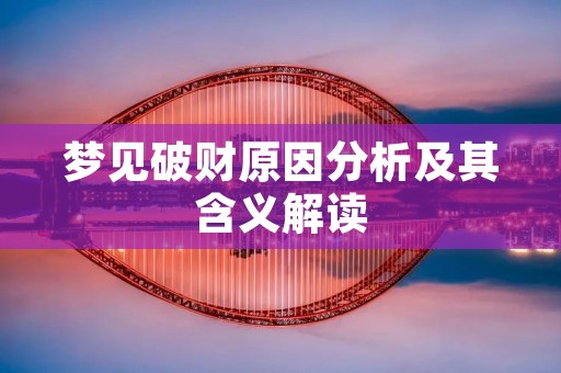梦见破财原因分析及其含义解读