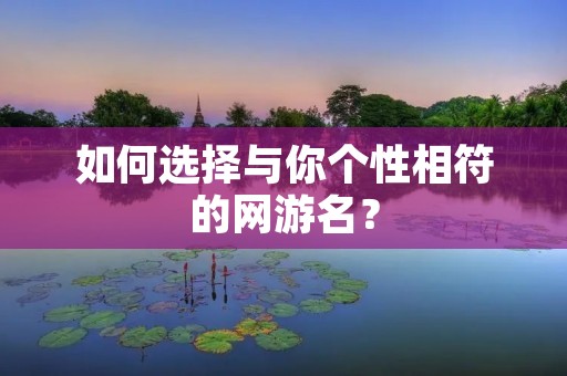 如何选择与你个性相符的网游名?