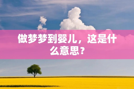做梦梦到婴儿，这是什么意思？