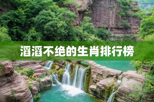 滔滔不绝的生肖排行榜
