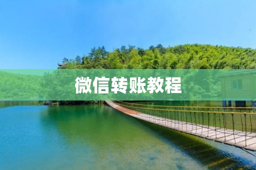 微信转账教程：如何在微信上进行转账？