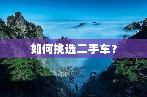 如何挑选二手车？