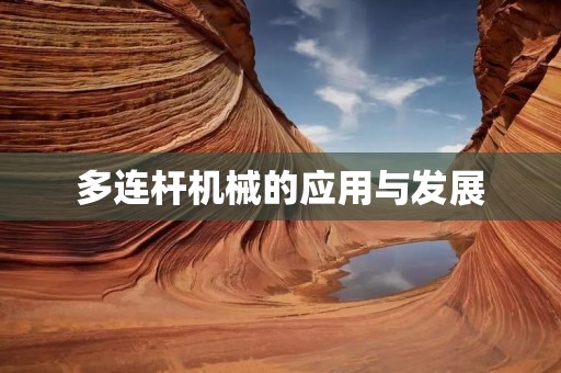 多连杆机械的应用与发展