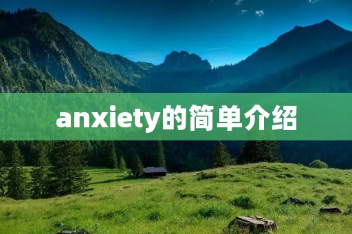 anxiety的简单介绍