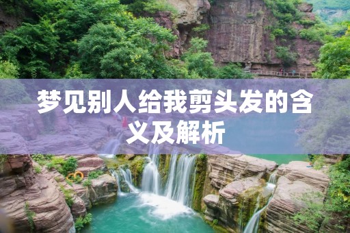 梦见别人给我剪头发的含义及解析