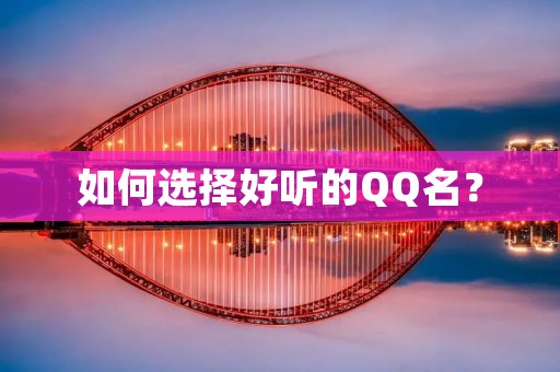 如何选择好听的QQ名?