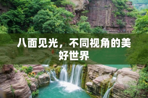 八面见光，不同视角的美好世界