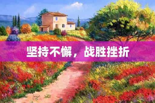 坚持不懈,战胜挫折