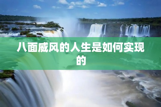 八面威风的人生是如何实现的