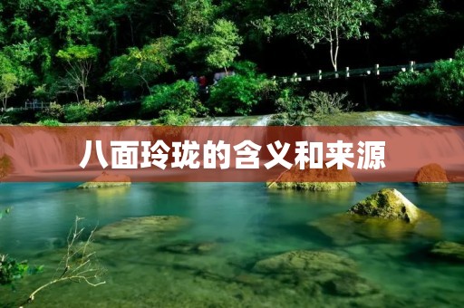 八面玲珑的含义和来源