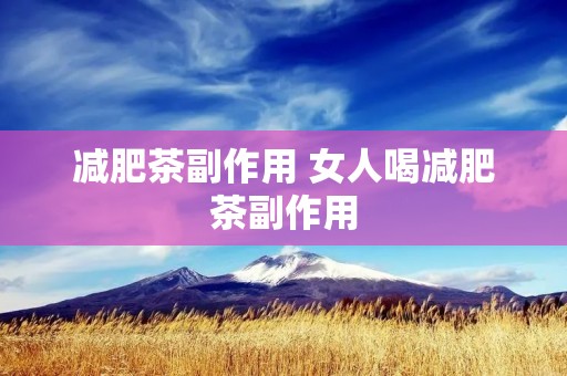 减肥茶副作用 女人喝减肥茶副作用