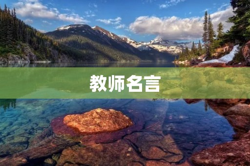 教师名言:教育创造未来