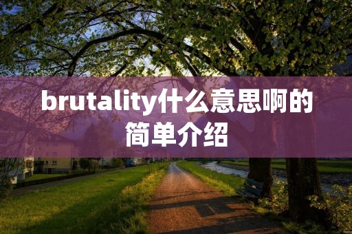 brutality什么意思啊的简单介绍