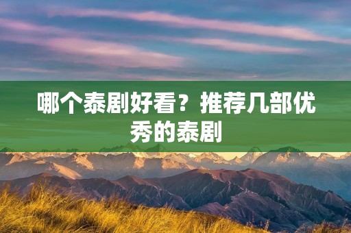 哪个泰剧好看?推荐几部优秀的泰剧