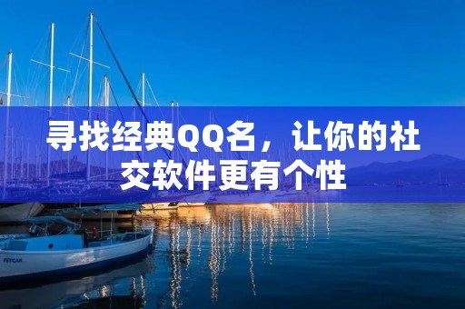 寻找经典QQ名,让你的社交软件更有个性