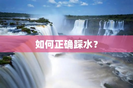 如何正确踩水? 如何正确踩水?