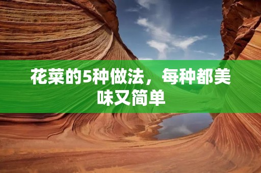 花菜的5种做法，每种都美味又简单