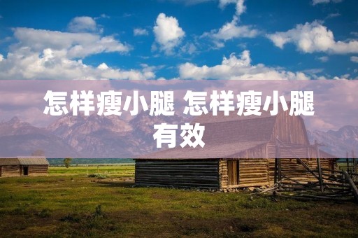 怎样瘦小腿 怎样瘦小腿有效