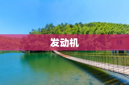 发动机:车辆的心脏 发动机:车辆的心脏