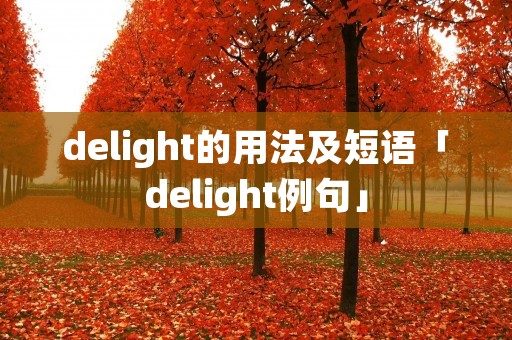 delight的用法及短语「delight例句」