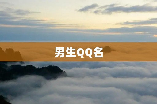 男生QQ名:如何选择一个好听有个性的QQ名字