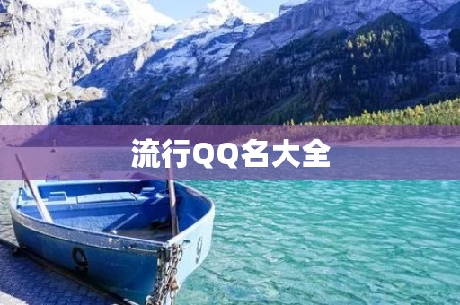 流行QQ名大全