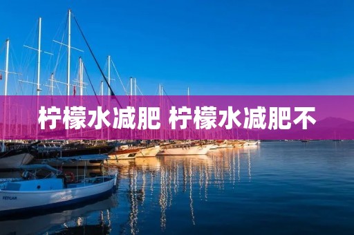 柠檬水减肥 柠檬水减肥不