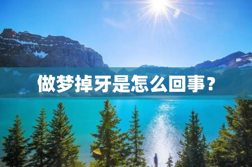 做梦掉牙是怎么回事？