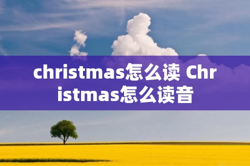 christmas怎么读 Christmas怎么读音