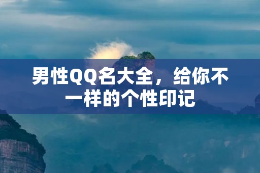 男性QQ名大全,给你不一样的个性印记