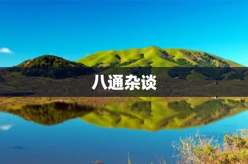 八通杂谈:探究八卦文化的深度和广度 八通杂谈:探究八卦文化的深度和广度